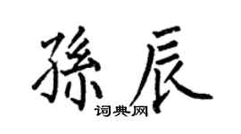 何伯昌孫辰楷書個性簽名怎么寫