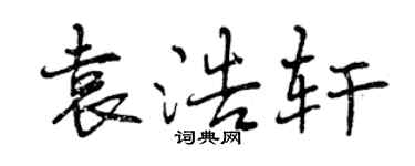 曾慶福袁浩軒行書個性簽名怎么寫