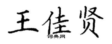 丁謙王佳賢楷書個性簽名怎么寫