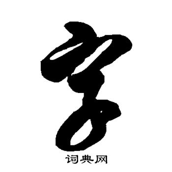 徐伯清寫的字