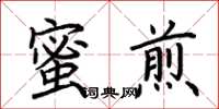 荊霄鵬蜜煎楷書怎么寫