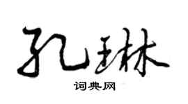 曾慶福孔琳行書個性簽名怎么寫