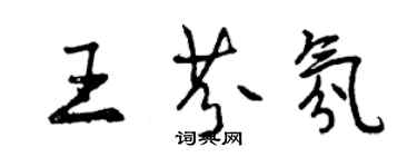 曾慶福王芬氛行書個性簽名怎么寫