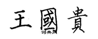 何伯昌王國貴楷書個性簽名怎么寫