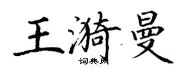 丁謙王漪曼楷書個性簽名怎么寫