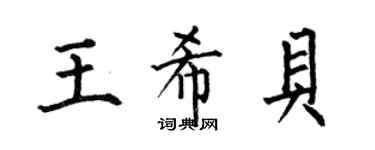 何伯昌王希貝楷書個性簽名怎么寫