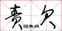 王冬齡責欠草書怎么寫