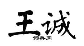 翁闓運王誠楷書個性簽名怎么寫