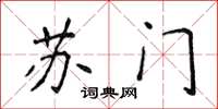 侯登峰蘇門楷書怎么寫