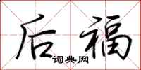 荊霄鵬後福行書怎么寫