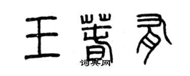 曾慶福王春有篆書個性簽名怎么寫
