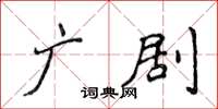 侯登峰廣劇楷書怎么寫