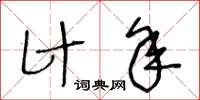 王冬齡計年草書怎么寫