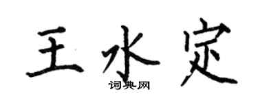 何伯昌王水定楷書個性簽名怎么寫