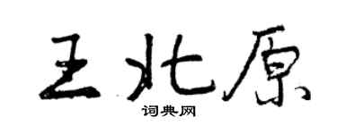曾慶福王北原行書個性簽名怎么寫