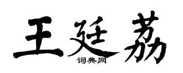 翁闓運王廷荔楷書個性簽名怎么寫