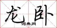 荊霄鵬龍臥行書怎么寫