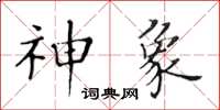 黃華生神象楷書怎么寫