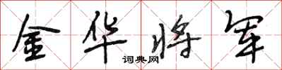 段相林金華將軍行書怎么寫