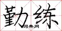 龐中華勤練楷書怎么寫