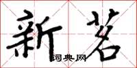 周炳元新茗楷書怎么寫