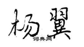 曾慶福楊翼行書個性簽名怎么寫