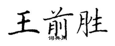 丁謙王前勝楷書個性簽名怎么寫