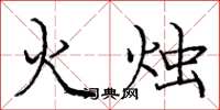 龐中華火燭楷書怎么寫