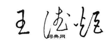 駱恆光王德炬草書個性簽名怎么寫