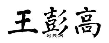 翁闓運王彭高楷書個性簽名怎么寫