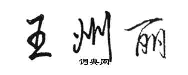 駱恆光王州麗行書個性簽名怎么寫