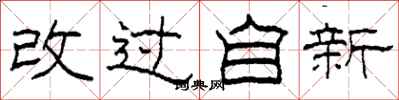 柯春海改過自新隸書怎么寫
