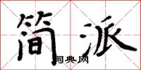 周炳元簡派楷書怎么寫