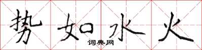侯登峰勢如水火楷書怎么寫