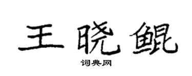 袁強王曉鯤楷書個性簽名怎么寫