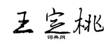 曾慶福王定桃行書個性簽名怎么寫