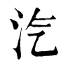 𤋯在康熙字典中的解釋_𤋯康熙字典