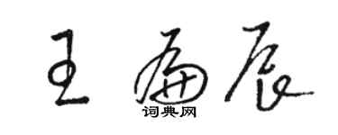 駱恆光王扁辰草書個性簽名怎么寫