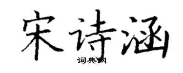 丁謙宋詩涵楷書個性簽名怎么寫