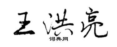 曾慶福王洪亮行書個性簽名怎么寫