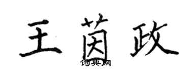 何伯昌王茵政楷書個性簽名怎么寫