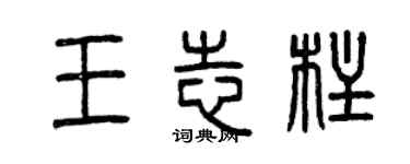 曾慶福王志柱篆書個性簽名怎么寫