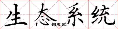 丁謙生態系統楷書怎么寫