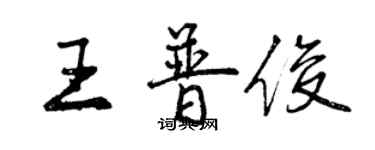 曾慶福王普俊行書個性簽名怎么寫