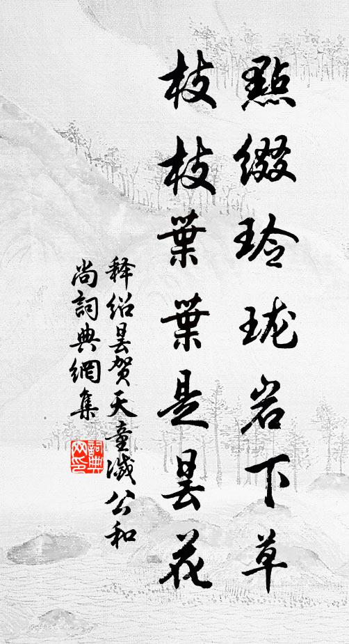 相忘不寄一行書，元自有、不相忘處 詩詞名句