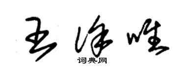 朱錫榮王徐唯草書個性簽名怎么寫