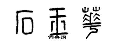 曾慶福石玉華篆書個性簽名怎么寫