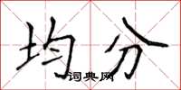 侯登峰均分楷書怎么寫