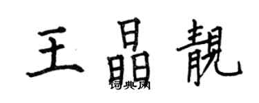 何伯昌王晶靚楷書個性簽名怎么寫