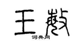 曾慶福王敏篆書個性簽名怎么寫